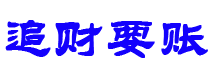 张北债务追讨催收公司